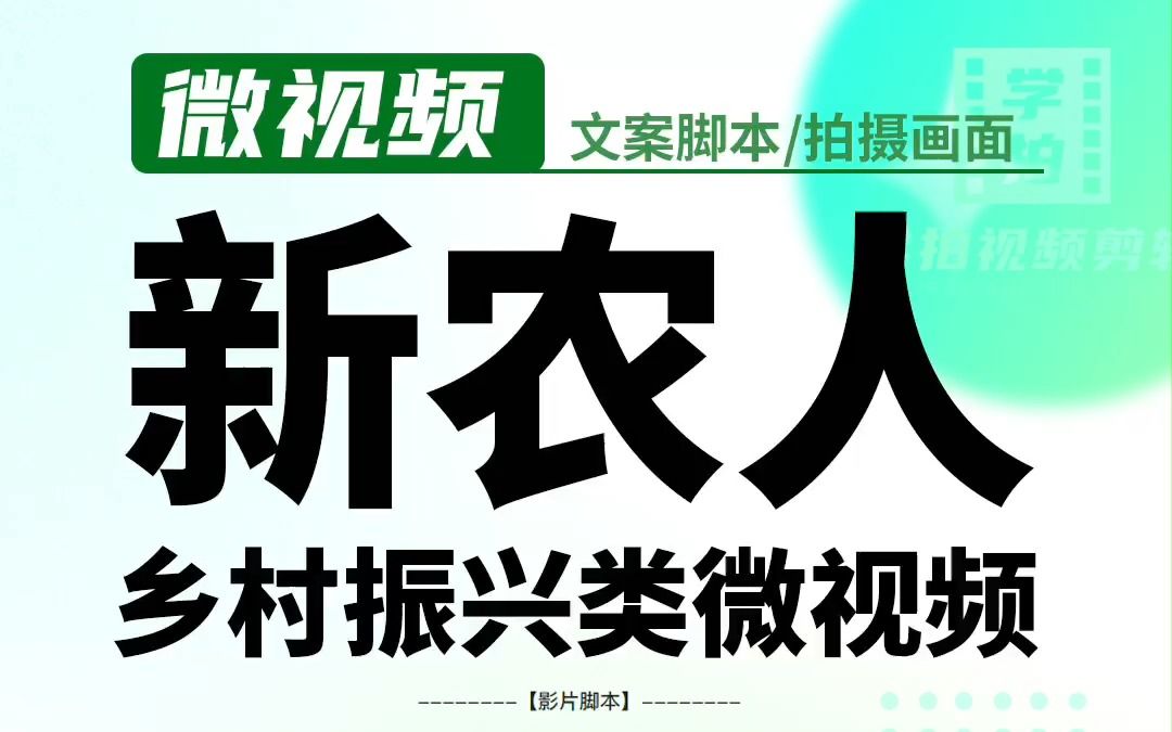 新农人、乡村振兴类微视频,策划创意、脚本、实拍分镜分享哔哩哔哩bilibili