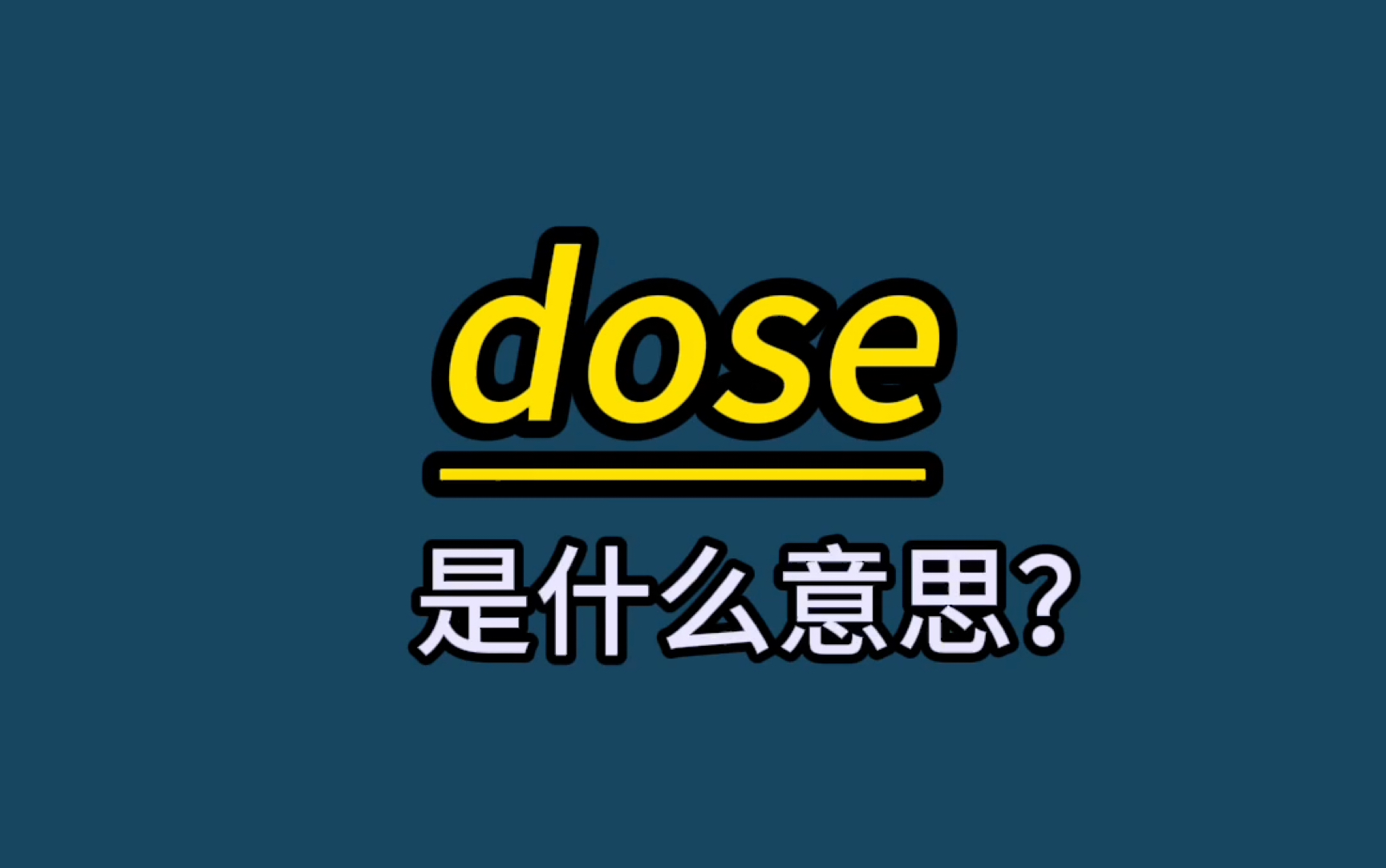 英语单词记忆:dose哔哩哔哩bilibili