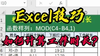 Excel技巧：根据上下班打开时间l计算工作时长