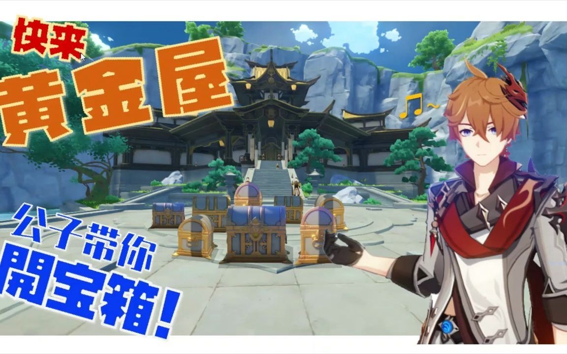 1版 黄金屋:只要2分钟,宝箱全到手_哔哩哔哩 (゜-゜)つロ 干杯