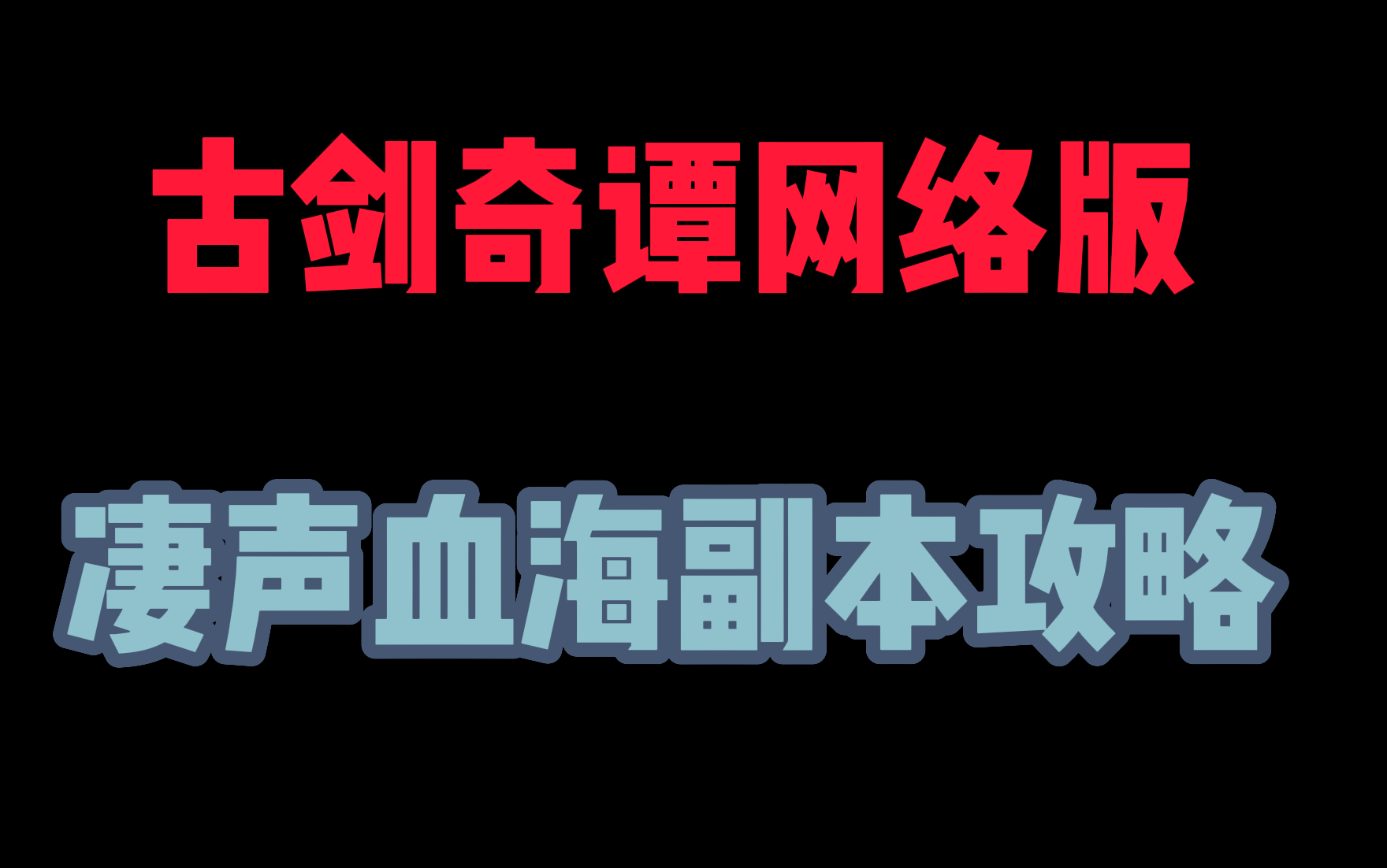 古剑奇谭网络版——凄声血海副本攻略 全BOSS技能详解网络游戏热门视频