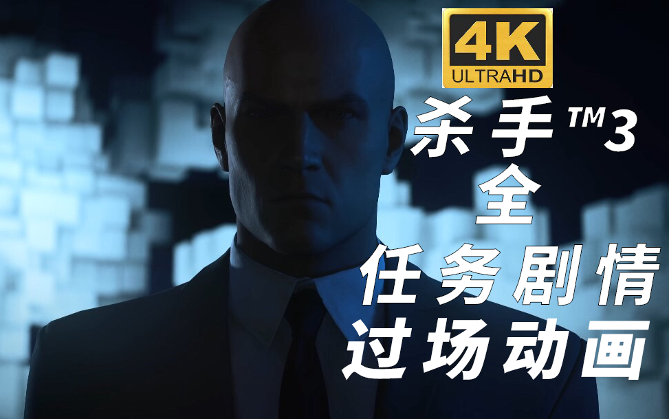 全主线剧情 过场cg 任务简报_哔哩哔哩bilibili_hitman_剧情