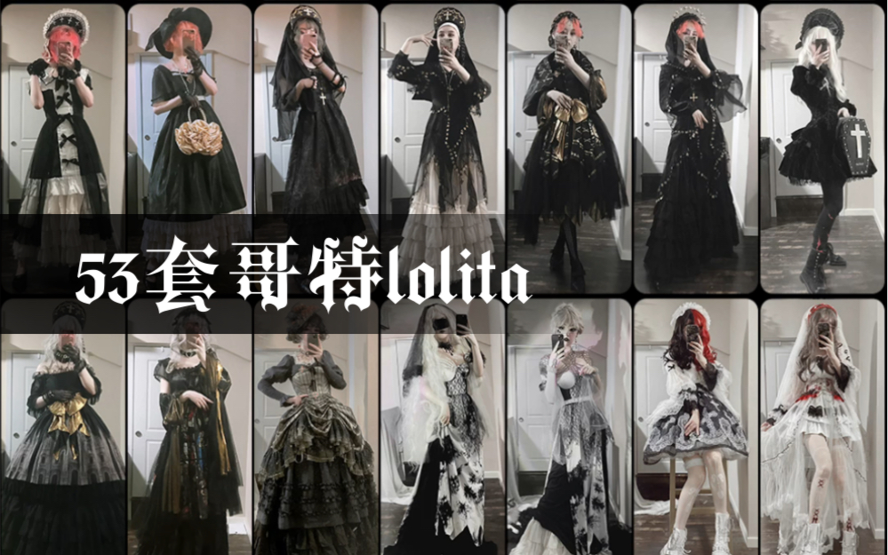 [图]【卡点】lolita穿搭｜魔女的换装游戏🖤53套黑白哥特搭配合集