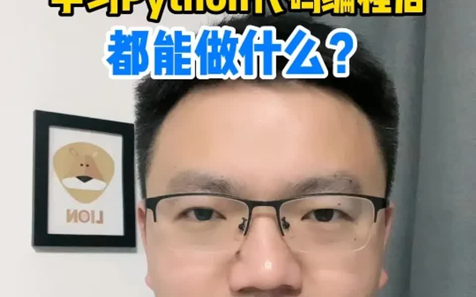 学习Python代码编程后,都能做什么?哔哩哔哩bilibili