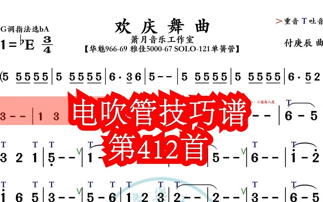 《欢庆舞曲》第412首电吹管技巧动态简谱演奏示范