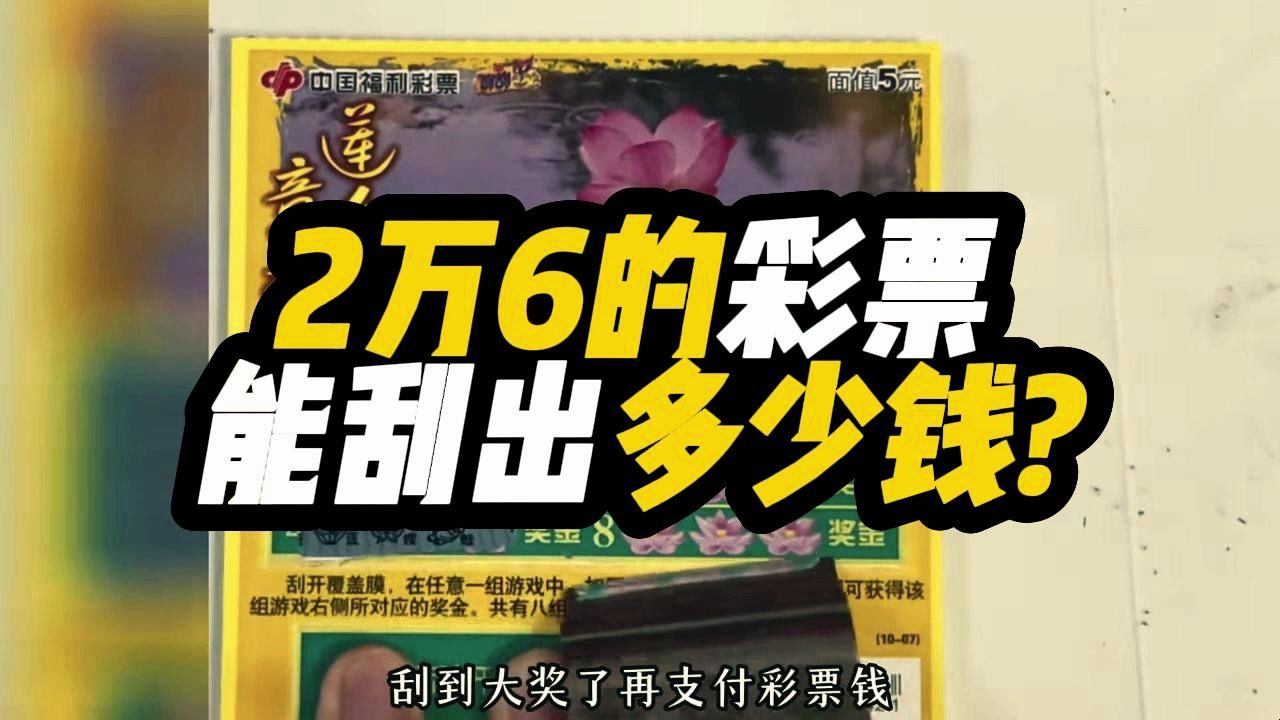 2万6的彩票能刮出多少钱?哔哩哔哩bilibili