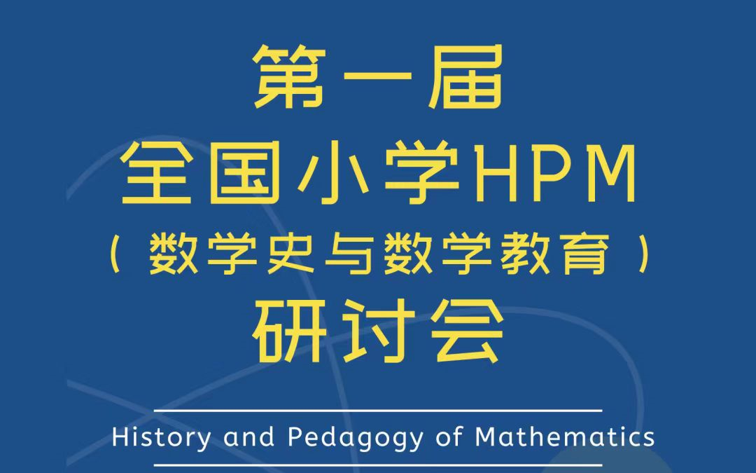 [图]【20211212~20220101】第一届全国小学HPM（数学史与数学教育）研讨会