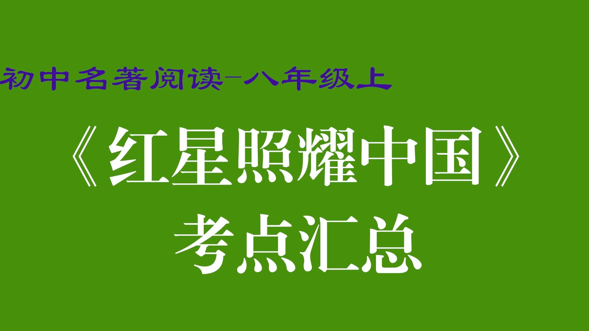 [图]名著阅读 八年级 上册 红星照耀中国 考点 初中 初二 重点 内容 汇总