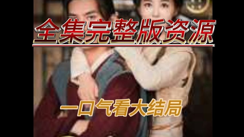 [图]【丑女后妈sx逆袭x攻略】《--完整-版本-高清--》一口气看x完x大结局--