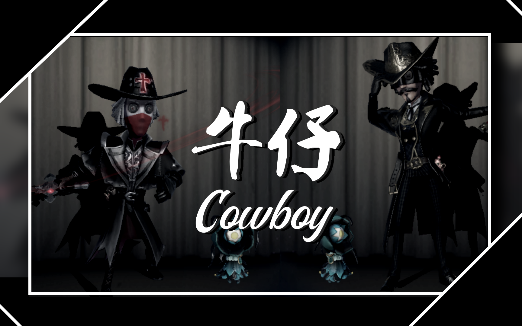 【牛仔混剪/萌新剪辑/不燃不踩点/第五人格】young hearts, put it on