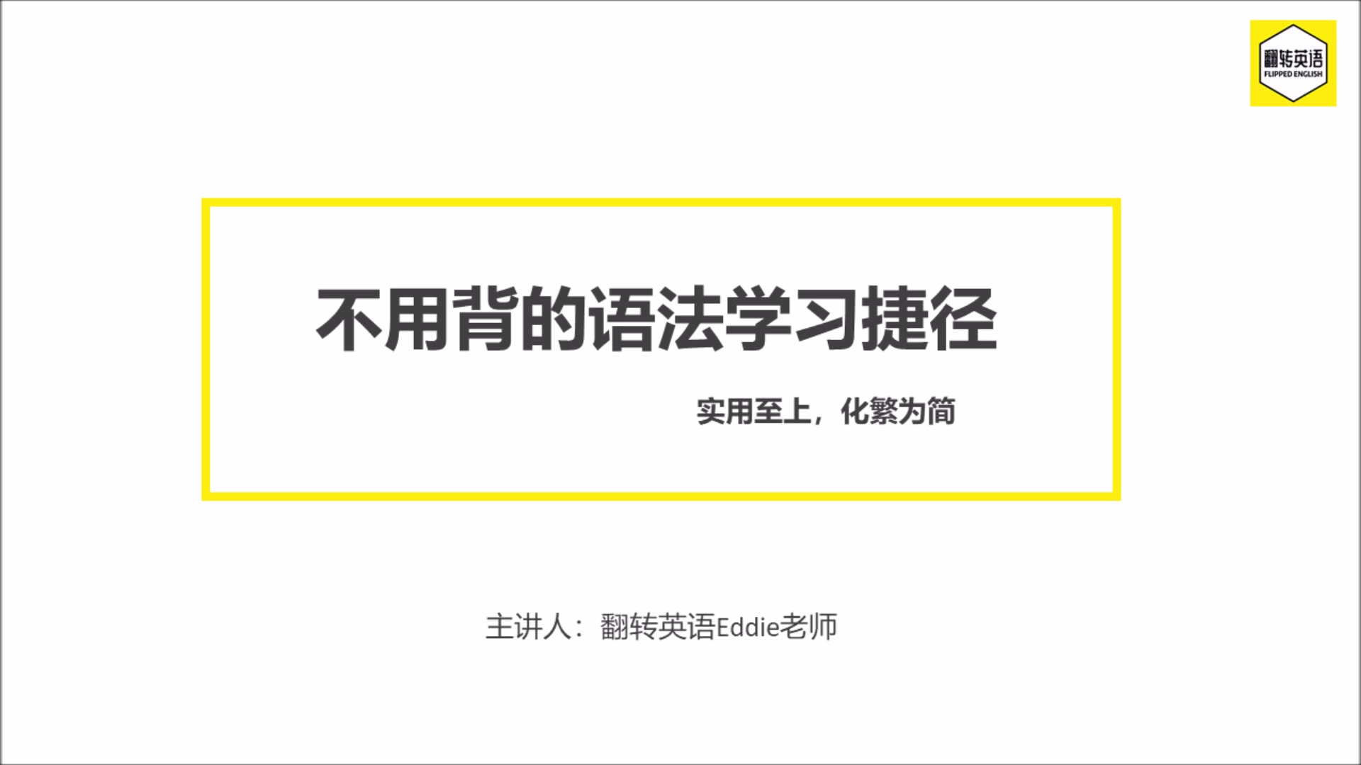 【翻转英语】不用背的英语语法学习捷径哔哩哔哩bilibili