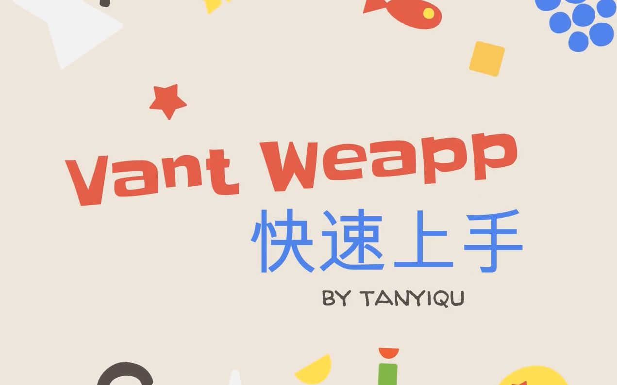 微信小程序UI界面库Vant Weapp快速上手哔哩哔哩bilibili