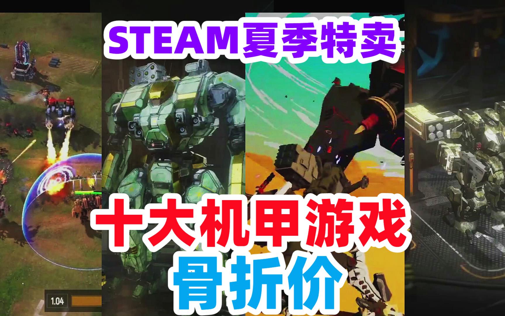 十大机甲类游戏骨折价盘点【2023steam夏季特卖游戏推荐】单机游戏热门视频