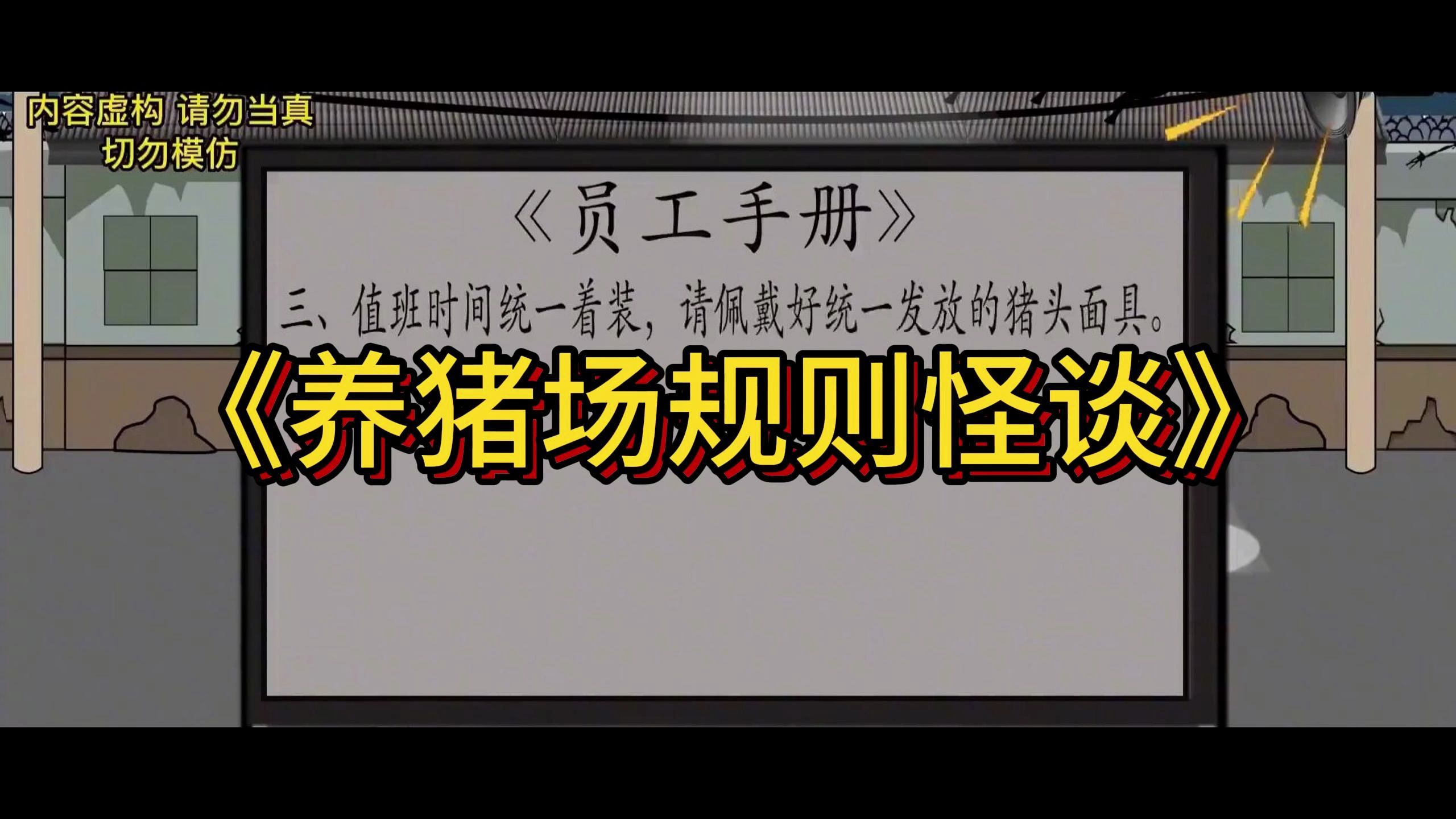 [图]沙雕动画《养猪场规则怪谈》持续更新中~