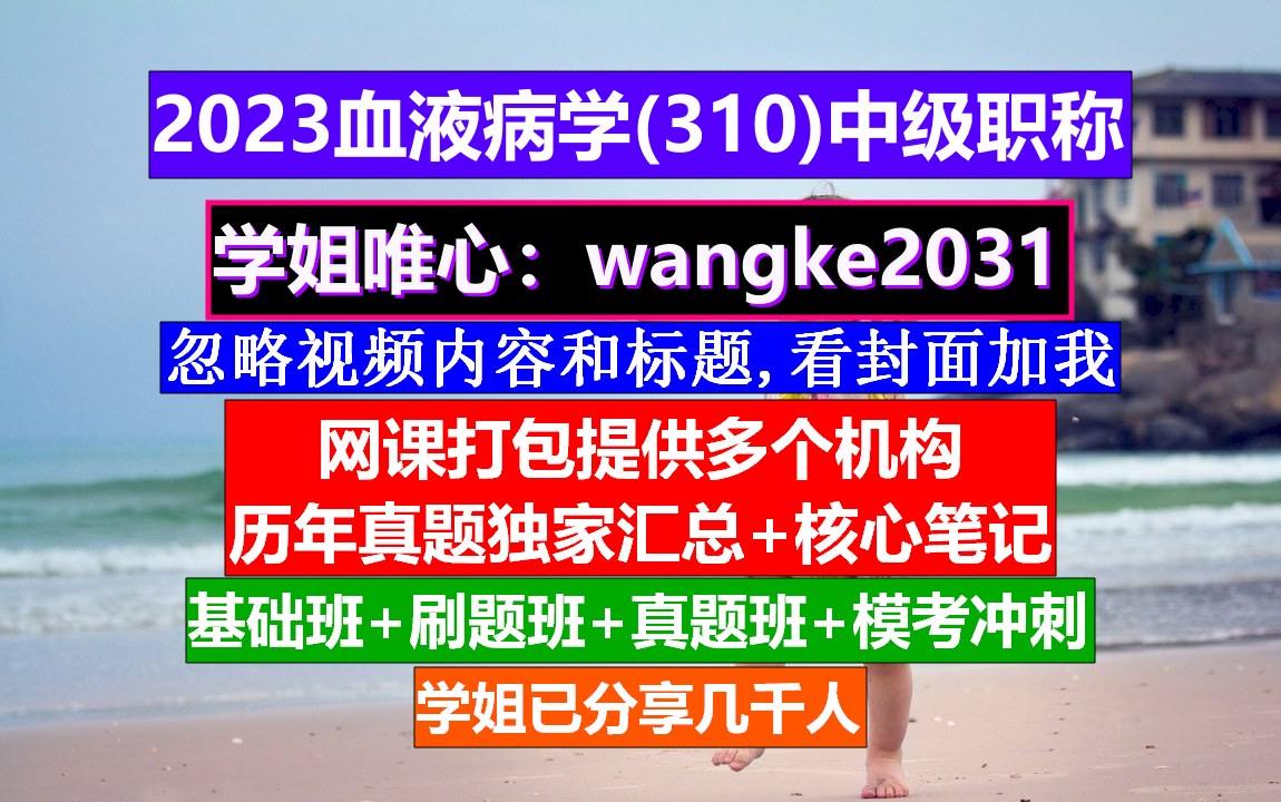 [图]《血液病学(1601)中级职称》血液病学高级职称,血液病学中级职称是什么,血液病学中级