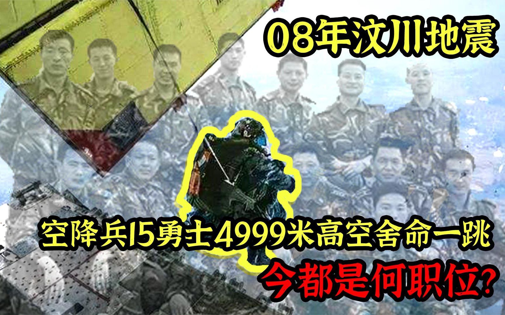 汶川地震,空降兵15勇士从4999米高空舍命盲跳,如今都过得如何?