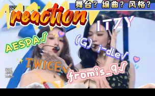 Download Video: 【reaction】当一个内娱路人粉看韩娱女团（第10弹）——aespa,（G）idle,itzy,twice,fromis_9