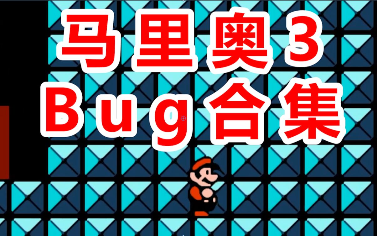 [图]FC马里奥3的这些bug，如果都知道怎么实现的，绝对是万中无一的高手