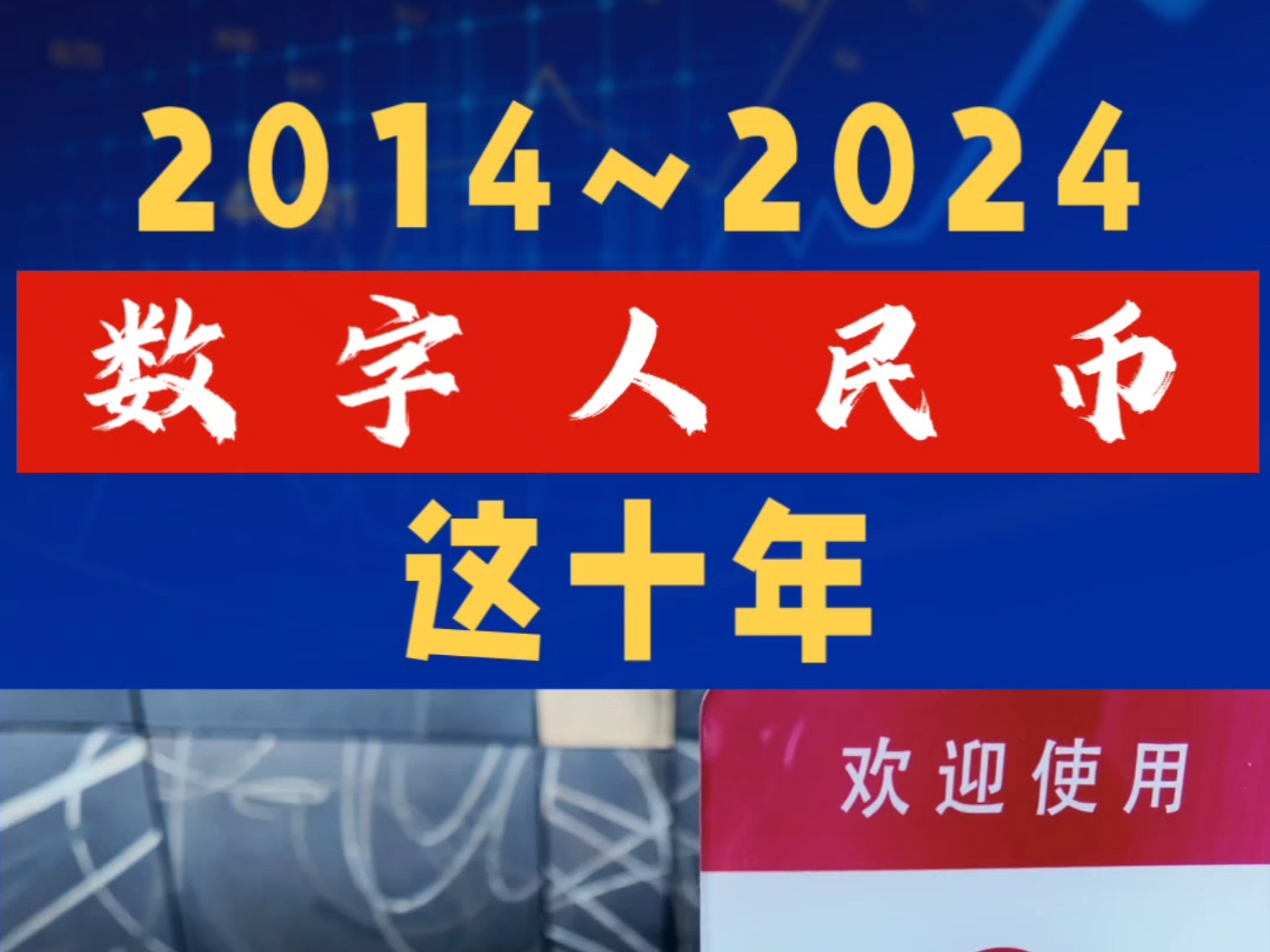 2014开始,数字人民币已经开展了十年的研发试点#数字人民币#数币生态#数币助手#数币#数字货币#探索数字人民币微信搜索“数币生态”公众号,获取最...