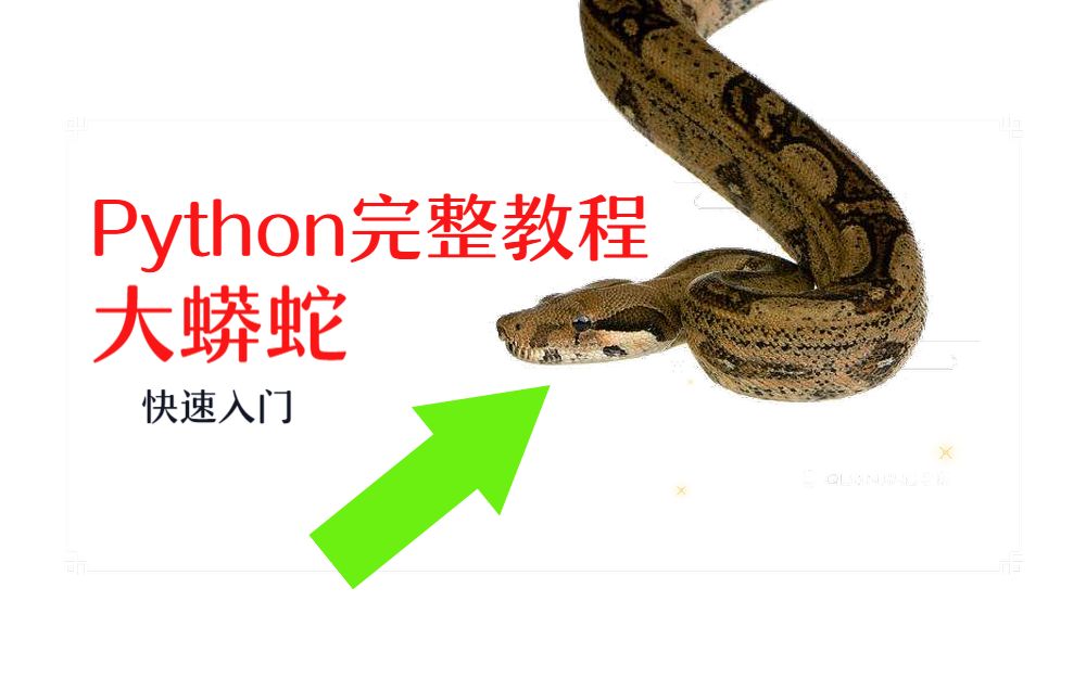 [图]python大蟒蛇平台完全入门教程 零基础抓住人工智能前沿技术!