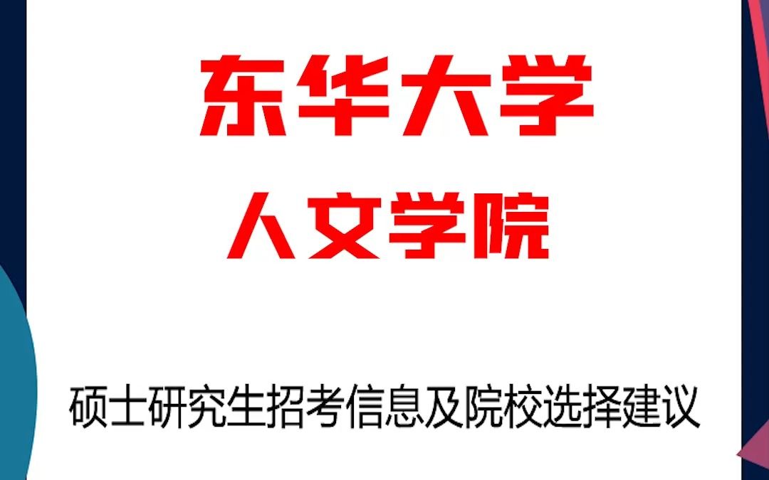 东华大学考研人文学院考研解析,考研择校择专业极其重要,不要再走弯路,因为往届生已成为考研的主力军哔哩哔哩bilibili