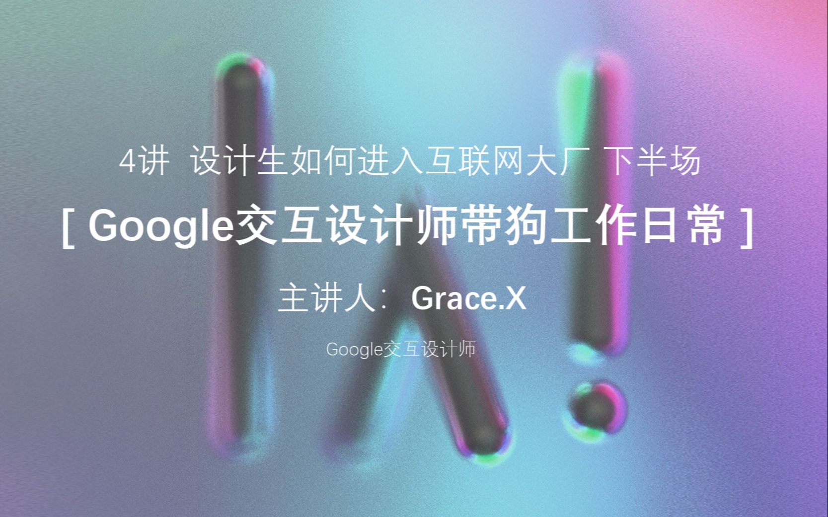 设计生如何进入互联网大厂:Google交互设计师带狗工作日常(上)哔哩哔哩bilibili