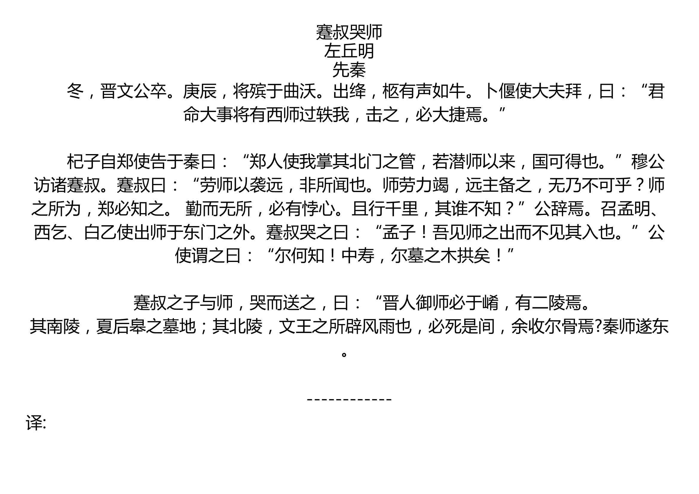 蹇叔哭师左丘明先秦冬晋文公卒庚辰将殡于曲沃出绛柩有声如牛卜偃使