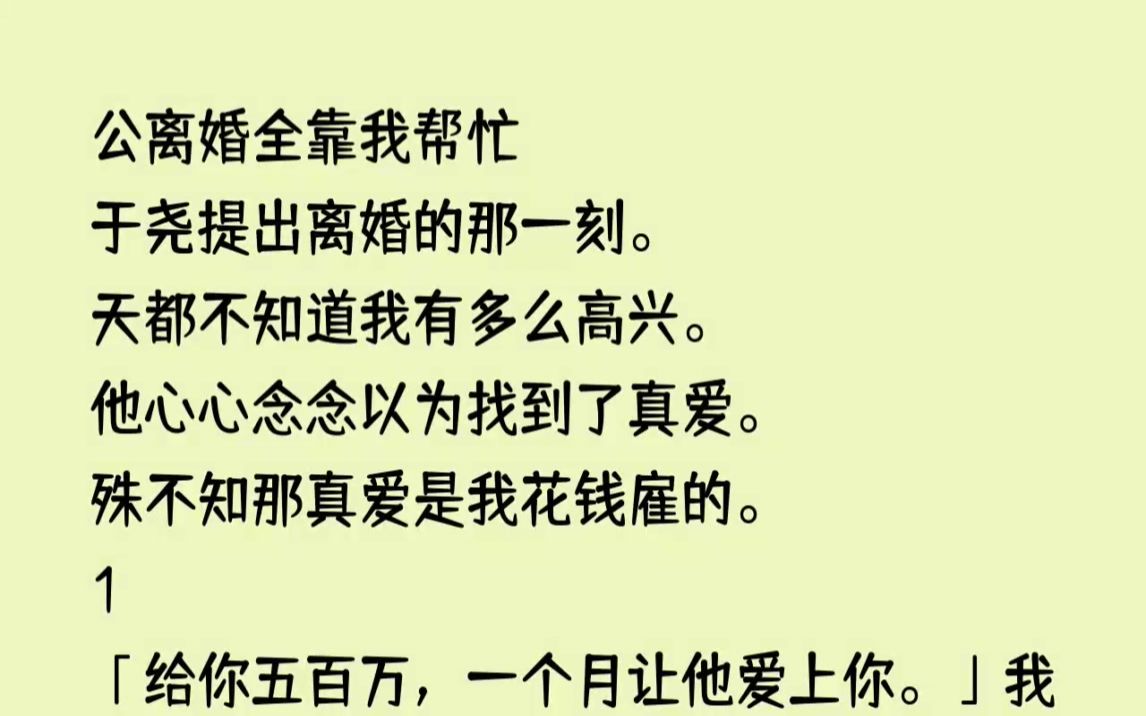 (全文已完结)老公离婚全靠我帮忙于尧提出离婚的那一刻.天都不知道我有多么高兴.哔哩哔哩bilibili