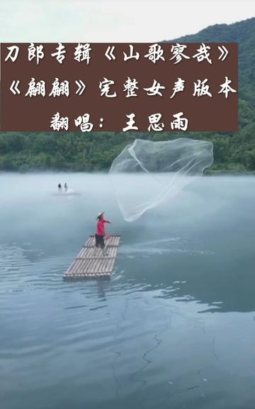 完整版女声版本@王思雨翻唱 《翩翩》是刀郎新歌《山歌寥哉》中的一首