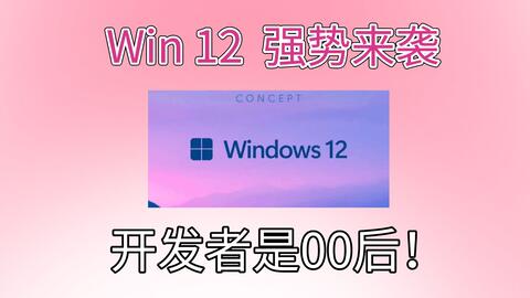 win12 强势来袭！国外传疯了！你要不要更新？_哔哩哔哩_bilibili