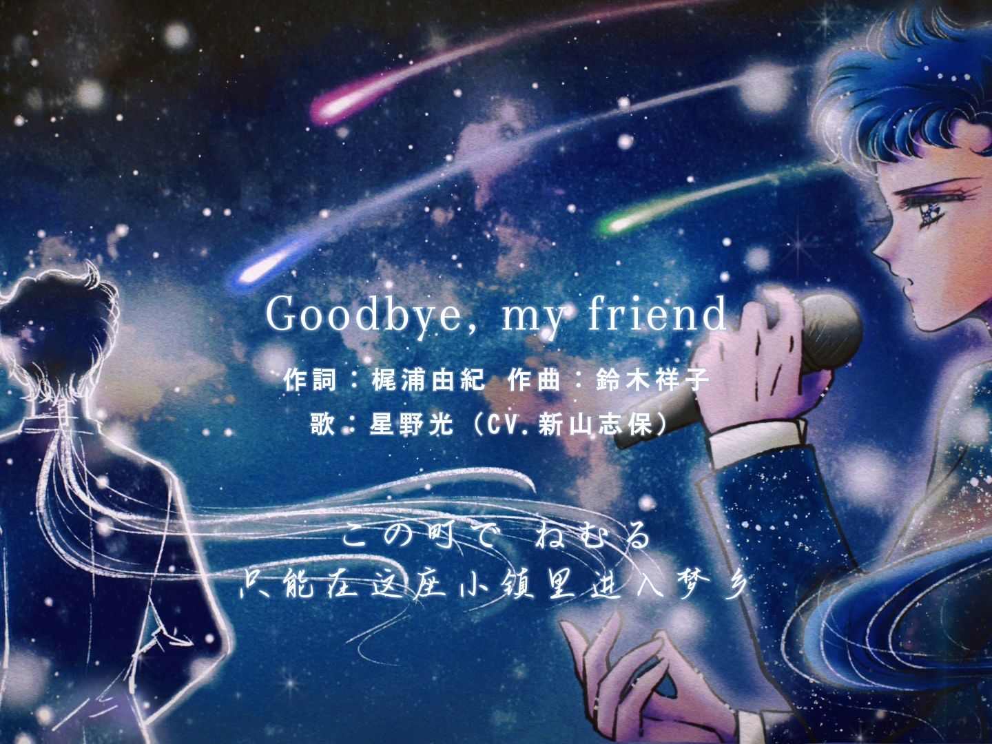 [图]【Track15/1993】星野光（CV.新山志保）『Goodbye, my friend』| AI Cover