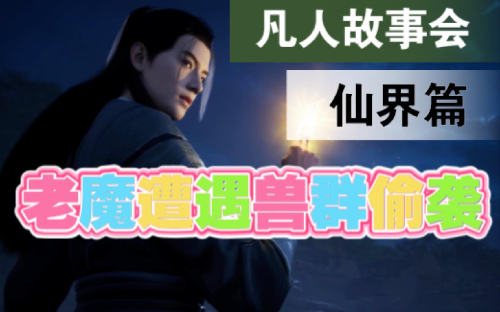 韩立遭遇兽群偷袭,险丧命!(52)【凡人修仙故事会】哔哩哔哩bilibili