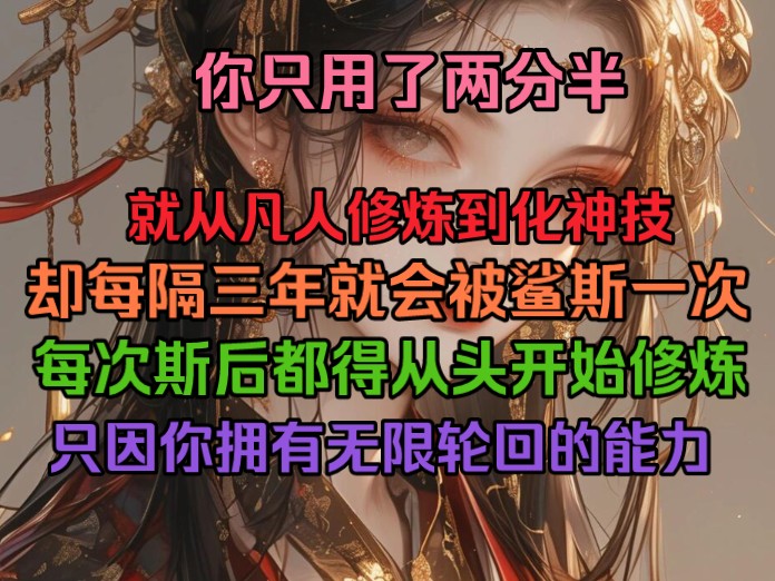 [图]你只用了两分半，就从凡人修炼到化神技，却每隔三年就会被鲨斯一次，每次斯后都得从头开始修炼，只因你拥有无限轮回的能力