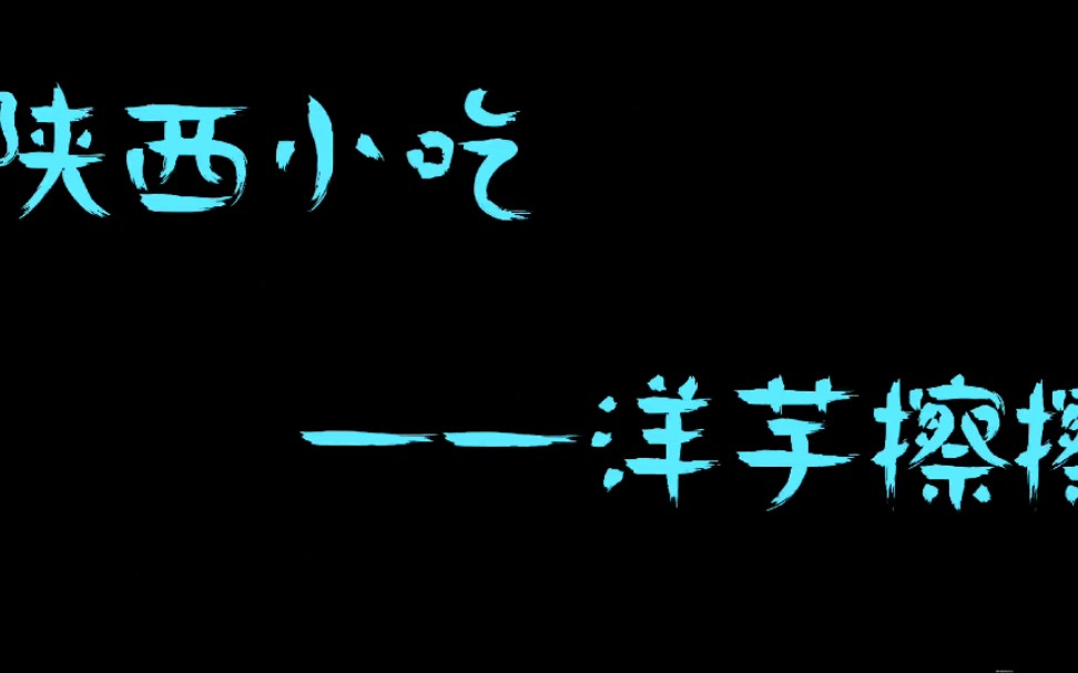 陕西名小吃,洋芋擦擦怎么做哔哩哔哩bilibili