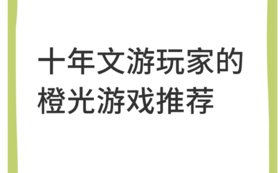 橙光游戏推荐,虽然橙光现在不咋滴但是这些作品还在我就还在手机游戏热门视频