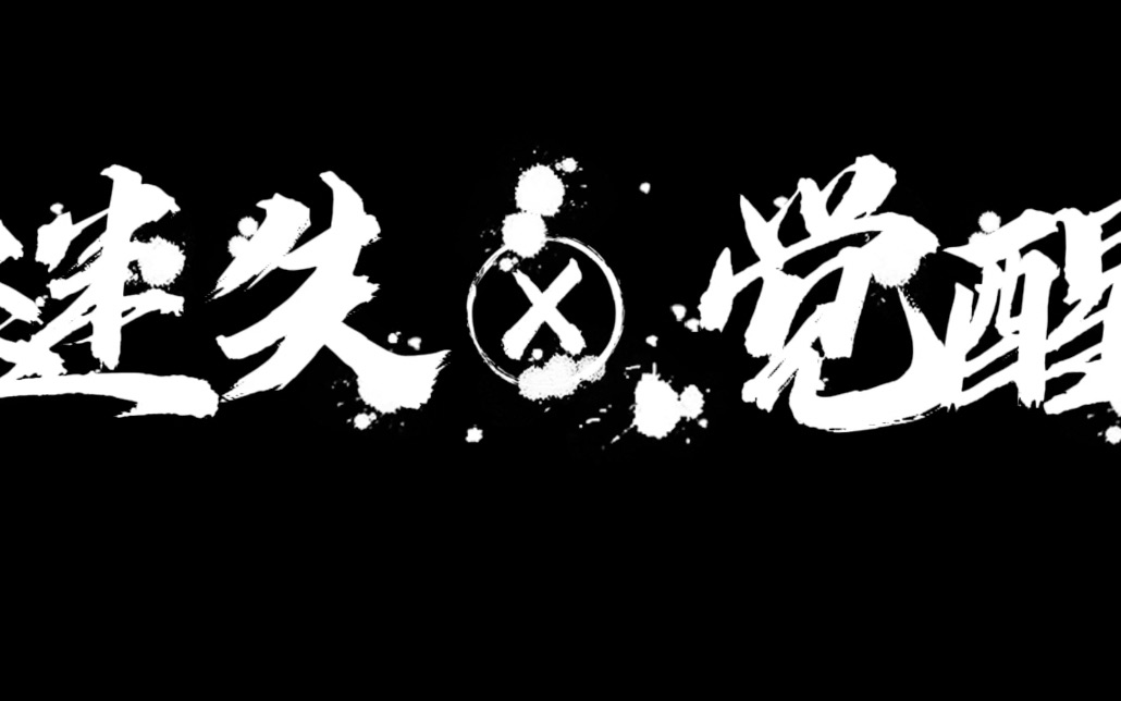 [图]迷茫x觉醒/纪录片/励志短片/大学生/青春/新传人的日常