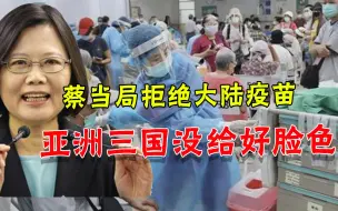 Download Video: 台当局推阻大陆疫苗，却连续在亚洲三国面前吃瘪，自欺欺人到何时