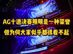 下载视频: AG十进决赛明明是一种荣誉，但为什么大家似乎都很看不起？