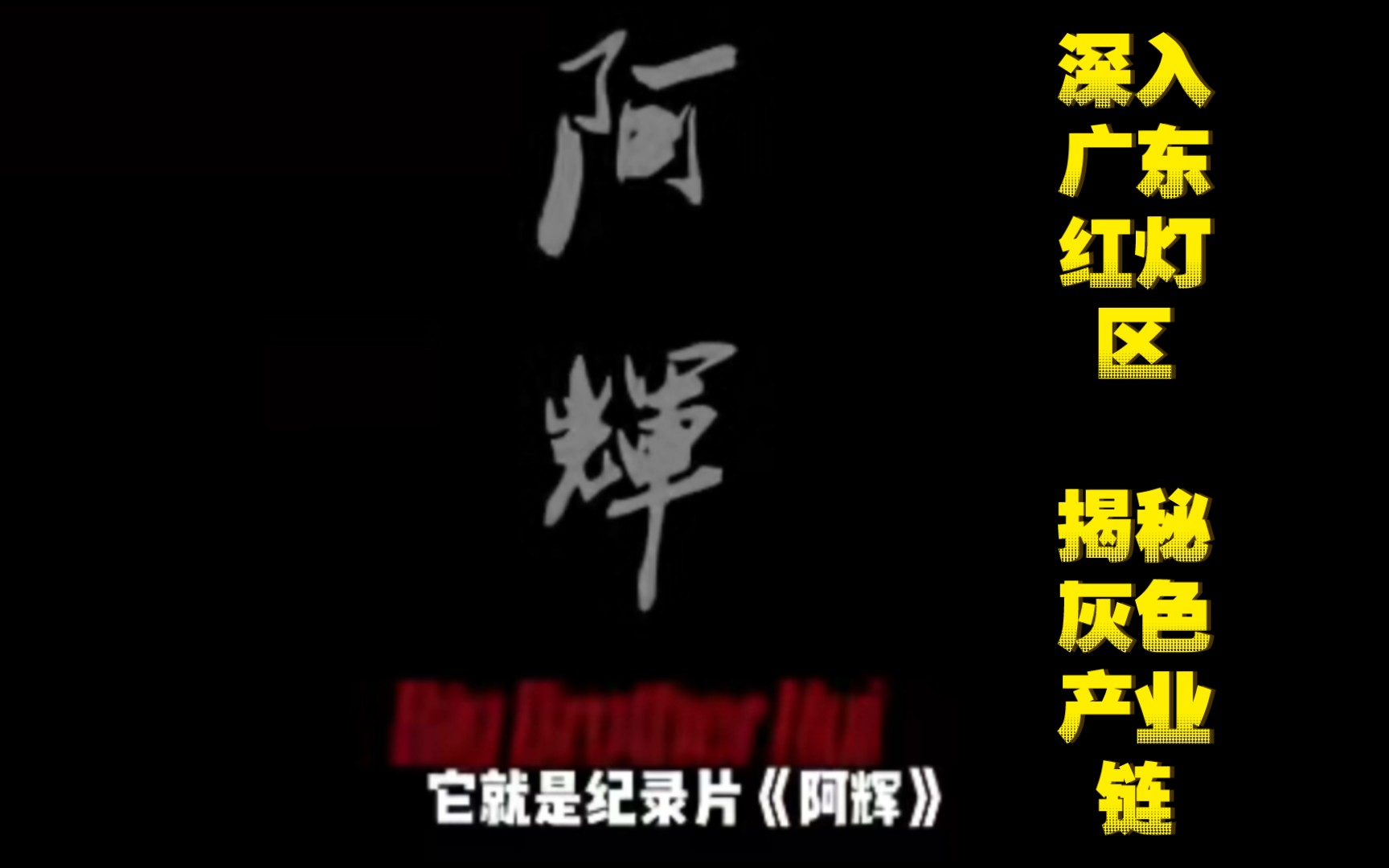 纪录片【阿辉】:2013年一位导演深入广东红灯区,大胆揭秘了周围工地的