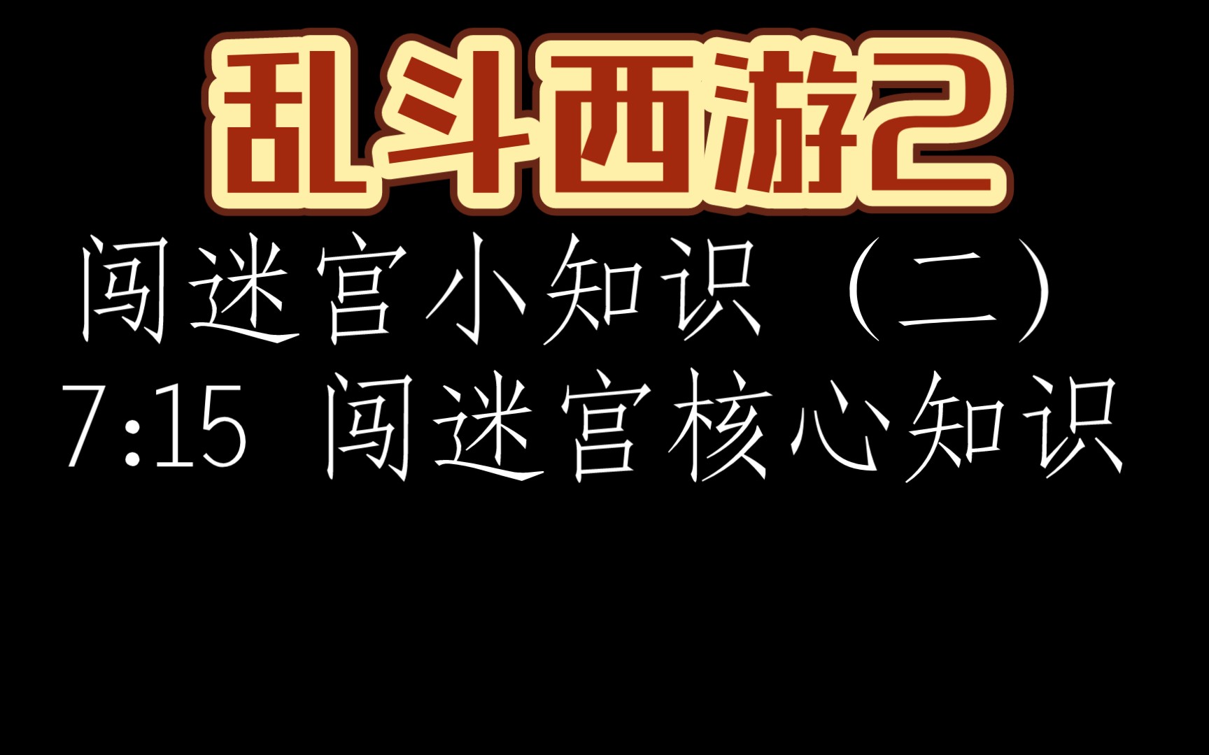 [图]乱斗西游2 闯迷宫知识点（二）