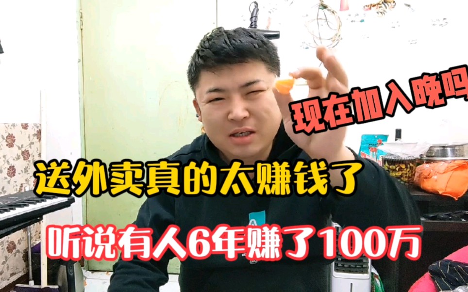 送外卖真的特别赚钱吗?听说有人6年赚了100万,现在加入还晚吗?哔哩哔哩bilibili