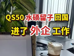 Скачать видео: QS50水硕留子回国，找工作屡屡碰壁，春招0offer，历经磨难进了一家外企工作，爸妈很开心！