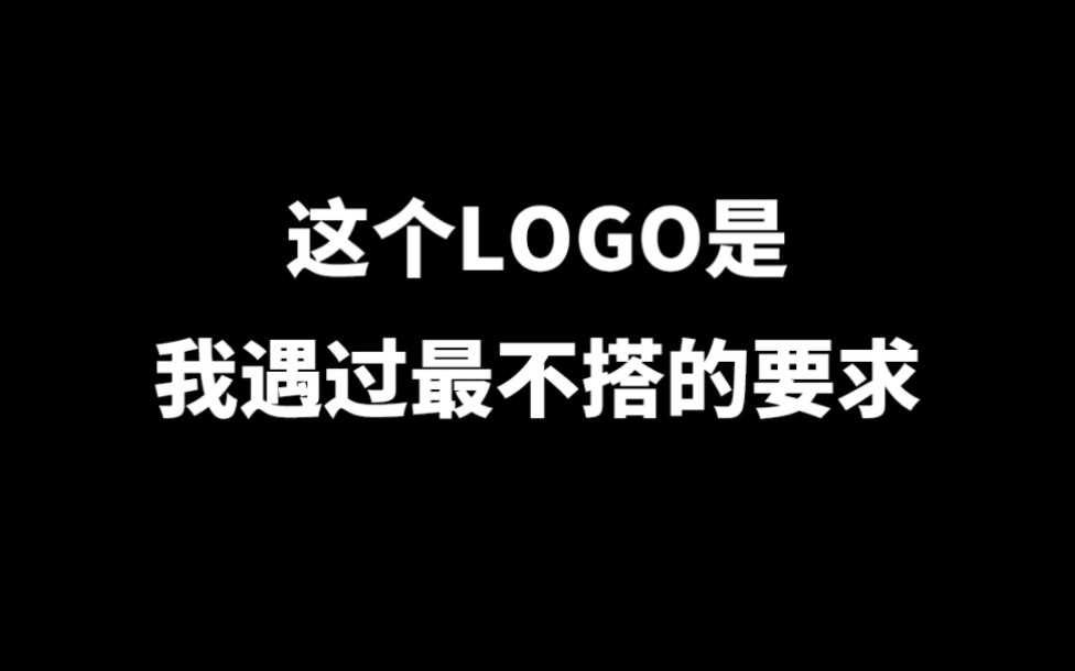 这个LOGO是我遇过最不搭的要求哔哩哔哩bilibili