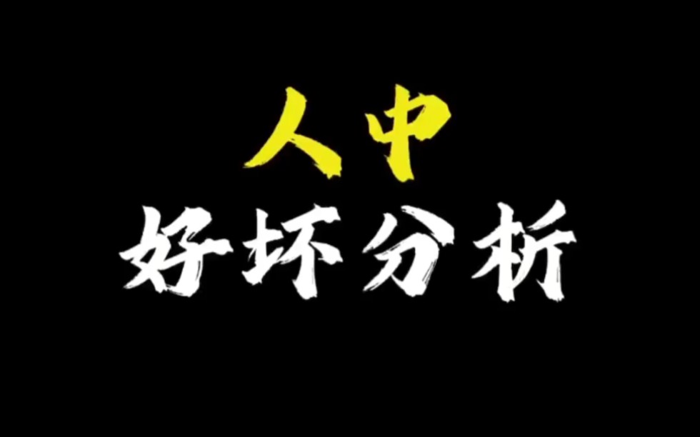 【面相解读】人中好坏分析哔哩哔哩bilibili