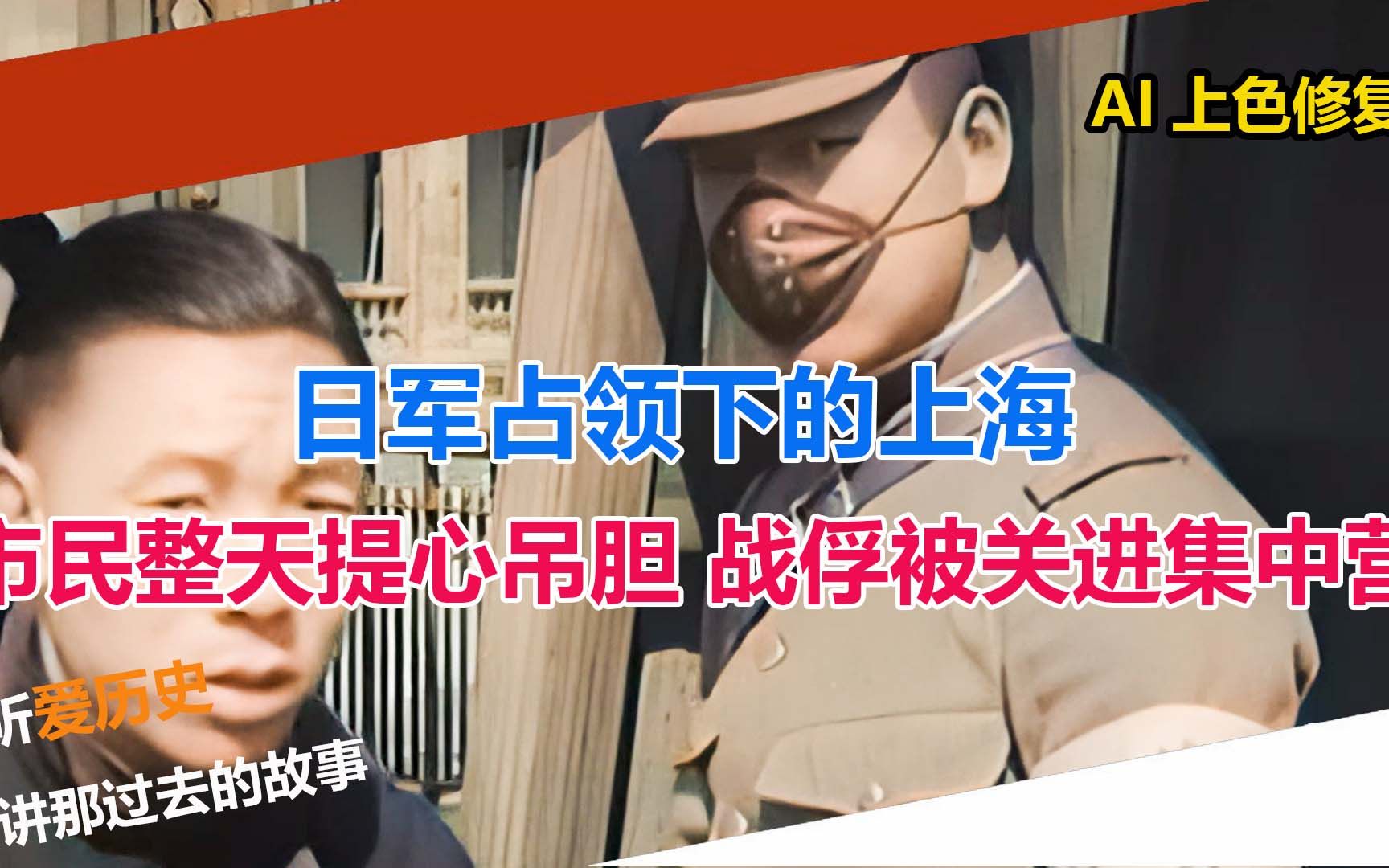 日军占领下的上海 市民整天提心吊胆 战俘被关进集中营哔哩哔哩bilibili