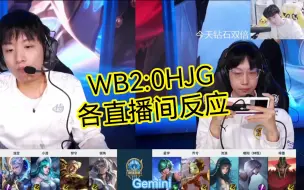 Download Video: ［挑战者杯］WB2:0HJG，各直播间反应！