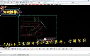 Video herunterladen: 五金模具设计实例教程--CAD小五金弹片零件工序展开，分解学习