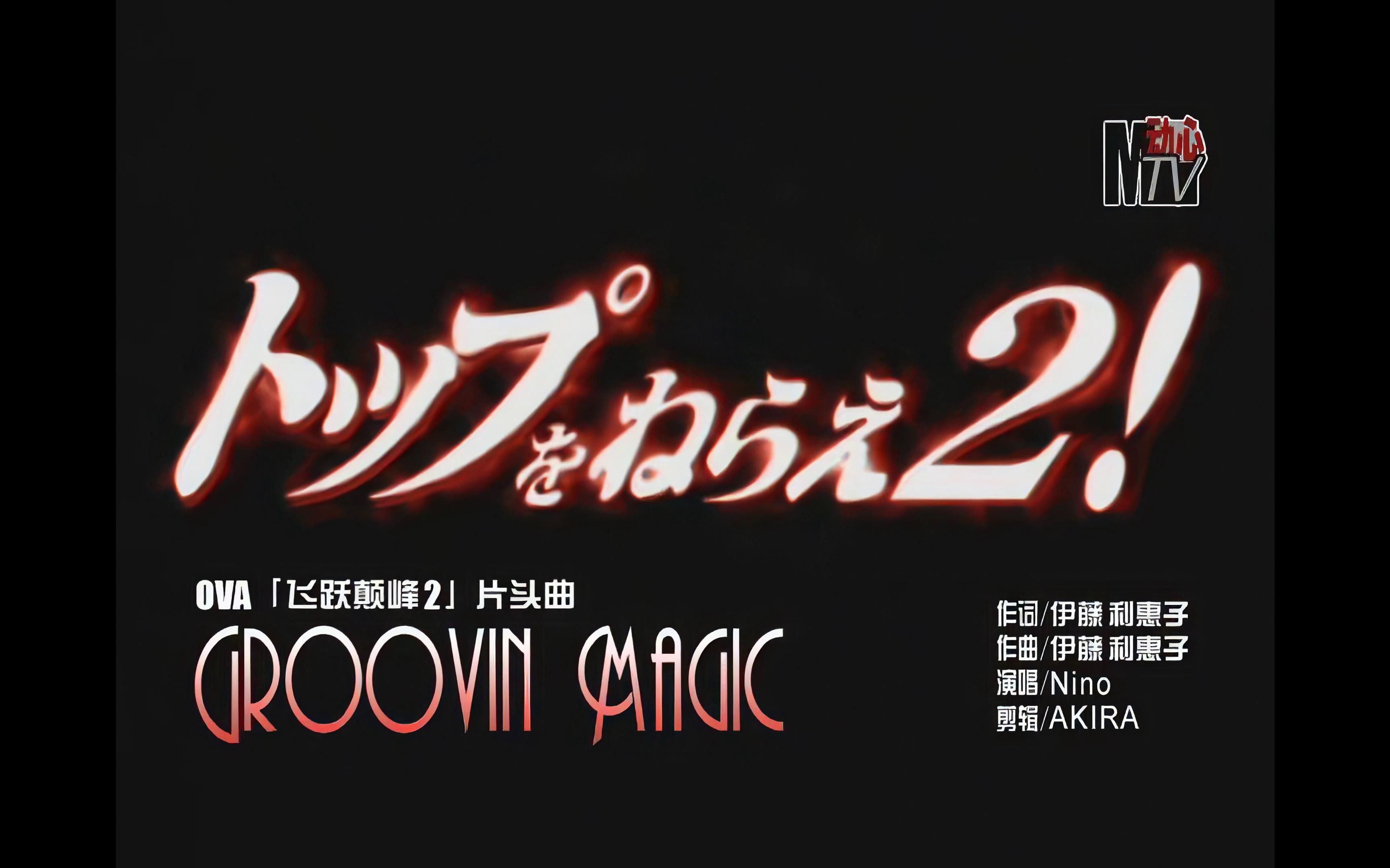 [图]动心MTV第44期 OVA「飞跃巅峰2」片头曲 GROOVIN MAGIC