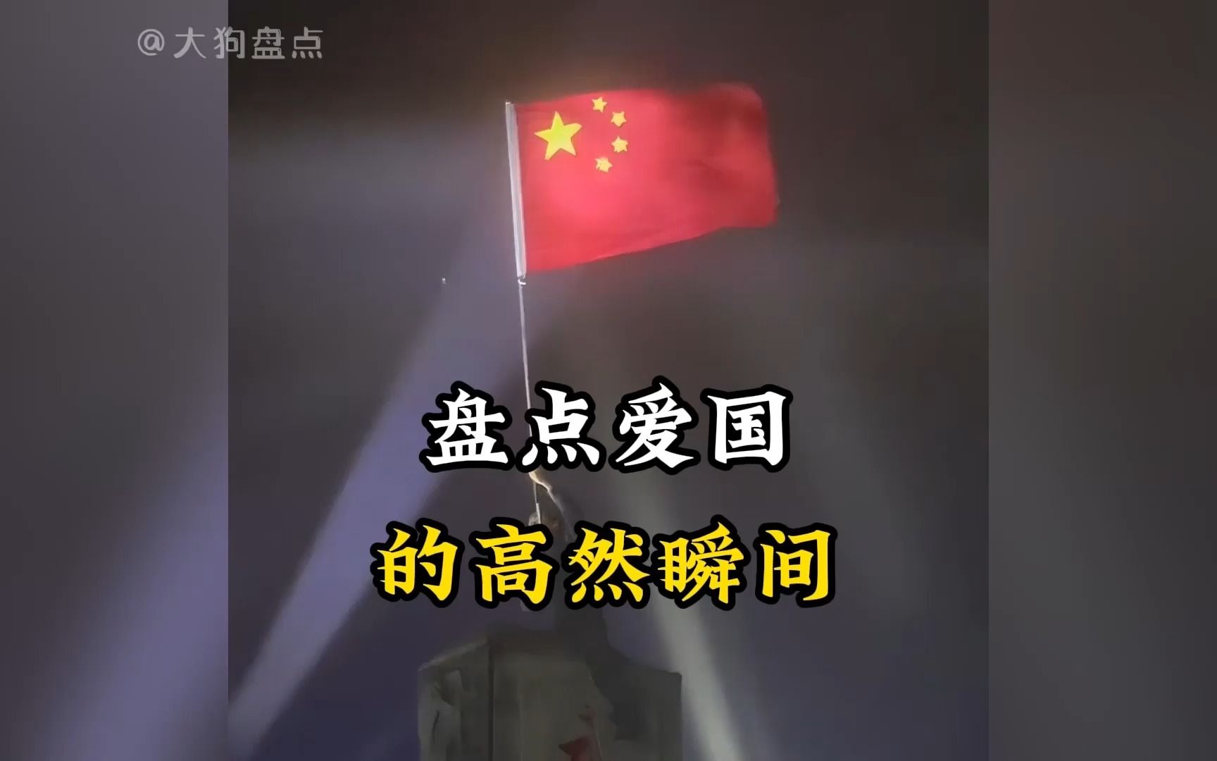 盘点爱国的高燃瞬间