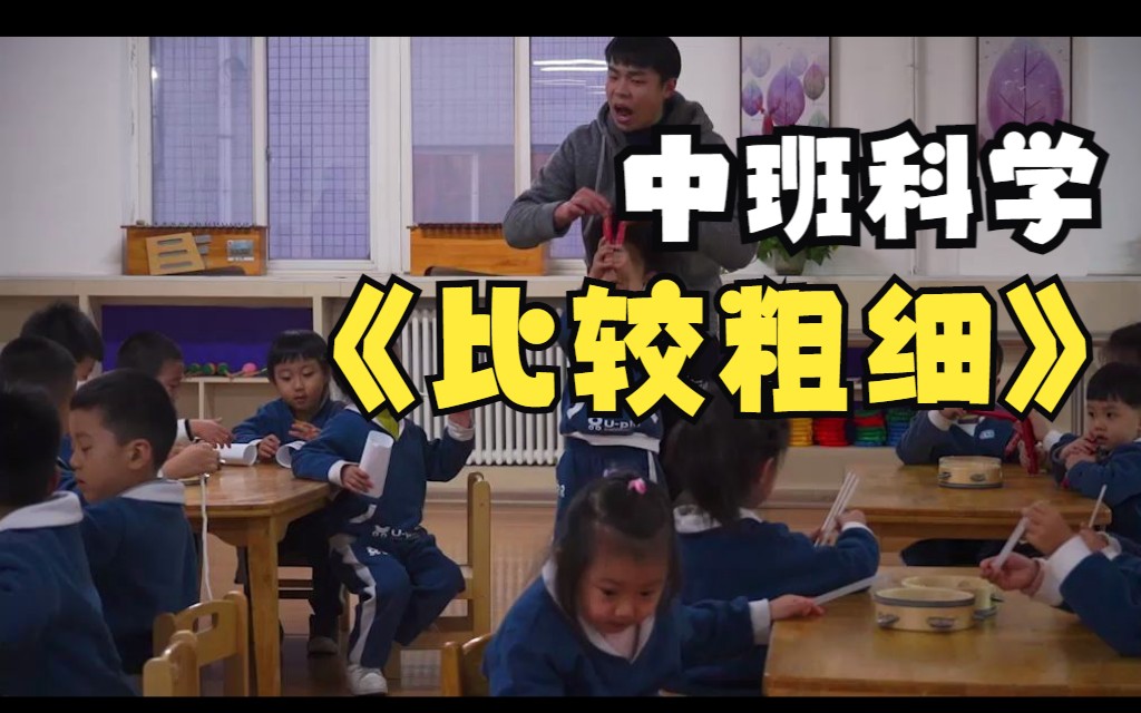 [图]幼儿园优质微课：中班科学《比较粗细》